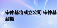 宋仲基將成立公司 宋仲基與原經紀公司合約到期