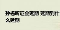 孫楊聽證會延期 延期到什么時候聽證會為什么延期