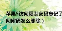 蘋果5訪問限制密碼忘記了怎么辦(蘋果5訪問密碼怎么刪除)