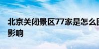 北京關閉景區77家是怎么回事臺風“利奇馬”影響
