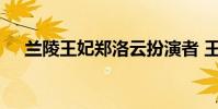 蘭陵王妃鄭洛云扮演者 王潔曦個人資料