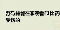 舒馬赫能在家觀看F1比賽轉播了舒馬赫怎么受傷的