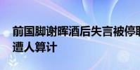 前國腳謝暉酒后失言被停職 偷拍視頻曝光疑遭人算計