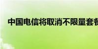 中國電信將取消不限量套餐9月1日起執行