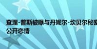 查理-普斯被曝與丹妮爾-坎貝爾秘密熱戀中,稱暫不想對外公開戀情