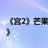 《宮2》芒果臺將播 何晟銘指導片尾曲《佛說》