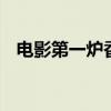 電影第一爐香為何撲街 網友現“神”評論