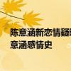 陳意涵新戀情疑曝光 四月前曾被曝與神秘男子親密同游 陳意涵感情史