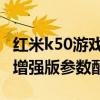 紅米k50游戲增強版玩和平精英 紅米k50游戲增強版參數配置 