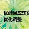 優酷回應東宮下架原因是什么此次是為了內容優化調整