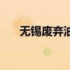 無錫廢棄油桶爆炸 現場火光連天 詳情