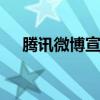 騰訊微博宣布正式關閉 再見了騰訊微博