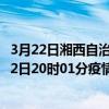 3月22日湘西自治州最新疫情消息通報-湘西自治州截至3月22日20時01分疫情數據統計情況