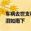 車禍去世支教女孩生前錄音 她說了什么讓人淚如雨下