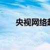 央視網絡起訴即刻app 具體什么情況