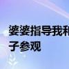 婆婆指導我和老公同房：婆婆指導洞房帶小姑子參觀