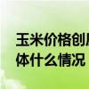 玉米價格創歷史新高 未來價格將如何變化具體什么情況