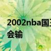 2002nba國王巔峰陣容 nba2002國王為什么會輸 