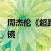 周杰倫《超跑女神》MV動用五量超炫跑車入鏡