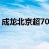 成龍北京超7000萬豪宅被拍賣 具體怎么回事