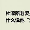 杜淳陪老婆坐月子瘦7斤 杜淳干啥了 網友為什么說他“油膩”