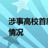 涉事高校首度回應茍晶被冒名入學 具體什么情況