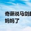 奇葩說馬劍越生子  《奇葩說》辯手馬劍越當媽媽了