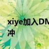 xiye加入DMO DMO全華班再升級xiye沖沖沖