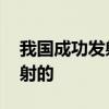 我國成功發射兩顆北斗導航衛星 什么時候發射的