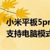 小米平板5pro支持電腦模式嘛 小米平板5Pro支持電腦模式嗎 