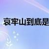 哀牢山到底是座什么樣的山 藏著怎樣的風險