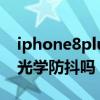 iphone8plus有防抖功能嗎 Hinova9Pro有光學防抖嗎 