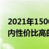 2021年1500元以內的高性能手機 1500元以內性價比高的手機推薦 