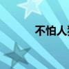 不怕人犯錯的下一句話是什么？