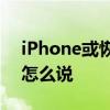 iPhone或恢復指紋識別  小圓鈕又要回來了怎么說