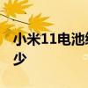 小米11電池續航怎么樣 小米11至尊版電池多少 