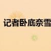 記者臥底奈雪的茶發現蟑螂 官方如何回應的