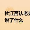 杜江否認老婆懷孕  霍思燕疑似懷孕杜江否認說了什么