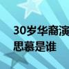 30歲華裔演員將出演《上氣》是怎么回事劉思慕是誰