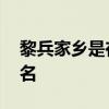 黎兵家鄉是在貴州哪里 黎兵為什么在遼寧出名 