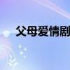 父母愛情劇組重聚 有哪些演員什么情況