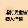 虐打男童被判刑16年 6歲男童被繼母打成植物人詳情