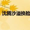 沈騰沙溢換臉版山河令 網友表示：五感盡失
