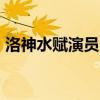 洛神水賦演員50秒換一次氣 舞蹈簡直美炸了
