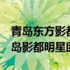 青島東方影都建在哪里 萬達青島影都造價 青島影都明星助陣