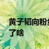 黃子韜向粉絲道歉 道歉原因是什么黃子稻說了啥