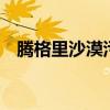 騰格里沙漠污染物是什么已清挖13萬噸袋