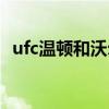 ufc溫頓和沃爾科夫 ufc溫頓為什么叫岳父 