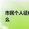 市民個人征信報告現侮辱字眼 具體發生了什么