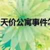 天價公寓事件怎么樣了東北大學校方致歉詳情